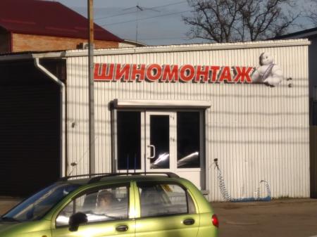 Фотография Шиномонтажная мастерская 0
