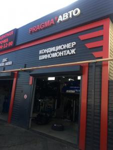 Фотография Автосервис Pragma Auto 2