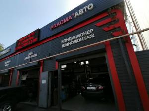 Фотография Автосервис Pragma Auto 3