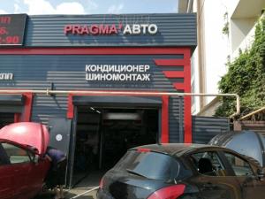 Фотография Автосервис Pragma Auto 1