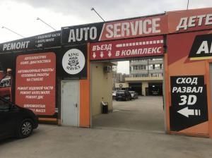 Фотография King Auto Servis 2