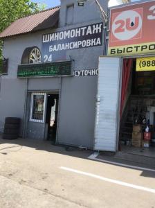 Фотография Шиномонтаж 24 1