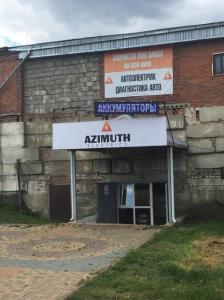 Фотография Азимут 4