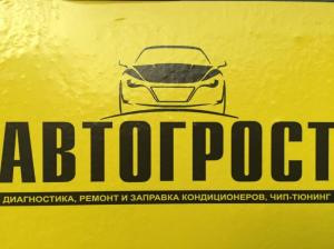 Фотография Автогрост 2