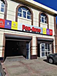 Фотография Рен-Авто 5