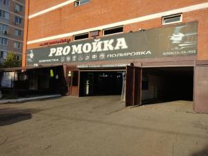 Фотография Proмойка 5