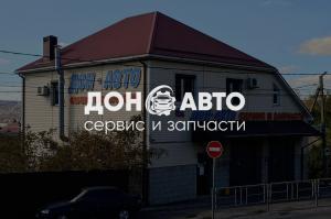 Фотография ДОН-АВТО Автосервис Автозапчасти 0