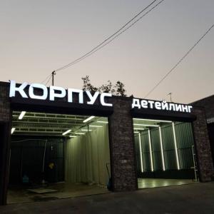 Фотография Корпус детейлинг 2