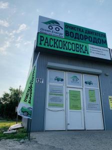 Фотография Green Energy | Раскоксовка Двигателя Водородом 1