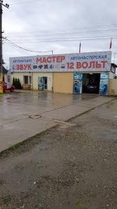 Фотография Мастер 12 Вольт 2