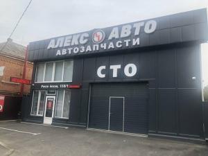 Фотография Алекс Авто 4