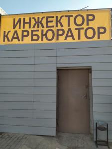 Фотография Инжектор карбюратор 3