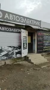 Фотография Автоэлектрик 3