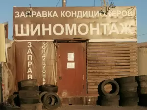 Фотография Шиномонтаж 2