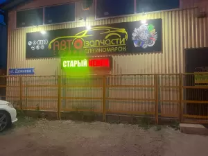 Фотография Магазин автозапчастей и СТО 3