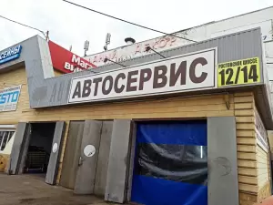 Фотография Автосервис 2