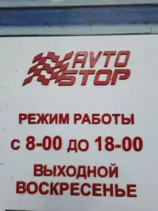 Фотография Avto Stop, магазин автозапчастей 2