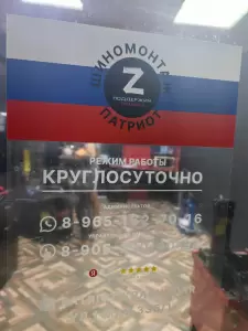 Фотография Патриот 2