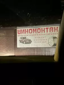 Фотография Шиномонтаж 5