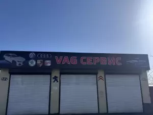 Фотография Vag сервис 1