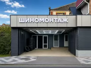 Фотография Служба шиномонтажа, варки аргоном и автокондиционирования 4