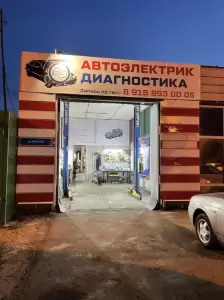 Фотография Автоэлектрик 3