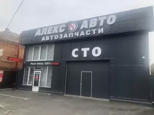 Фотография Алекс Авто 4