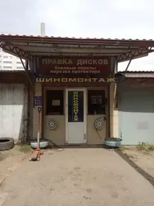 Фотография Шиномонтаж 0